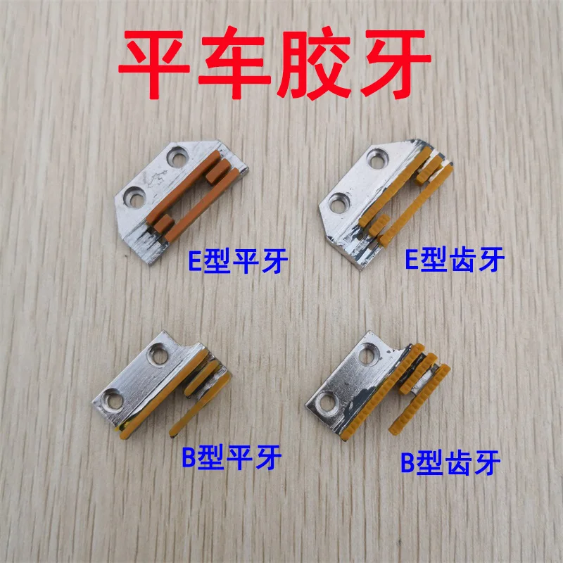 Sewing Machine lockstitch Synchronous DY Dy Machine Thick Machine B- Type E-Type Glue Teeth Plastic Teeth Beef Tendon Teeth Clot