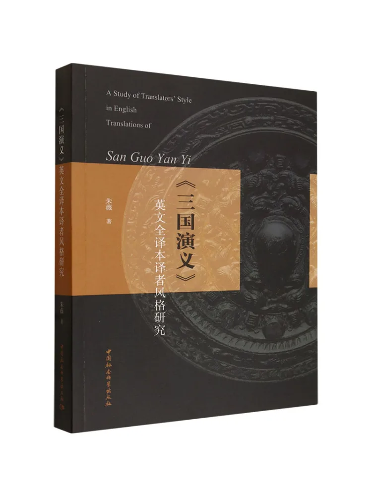 

Книга-монография Winshare: Исследование стиля перевода в полном английском переводе «Роман о Трёх царствах»