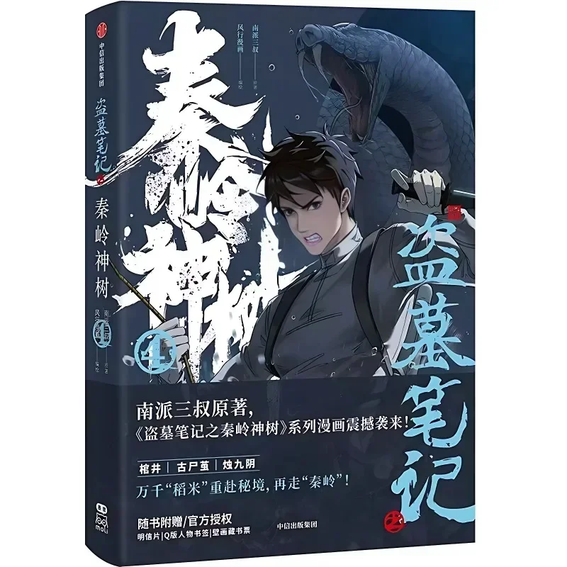 잃어버린 툼 진링 션슈 시리즈 오리지널 만화책 Vol.1-4 Wu Xie, Zhang Qiling 중국 서스펜스 탐정 만화 책