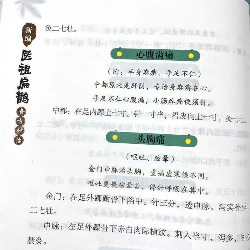 Ancestor médico recién compatible, fórmula única de Bian Que y tratamiento maravilloso, teoría básica de la medicina tradicional china