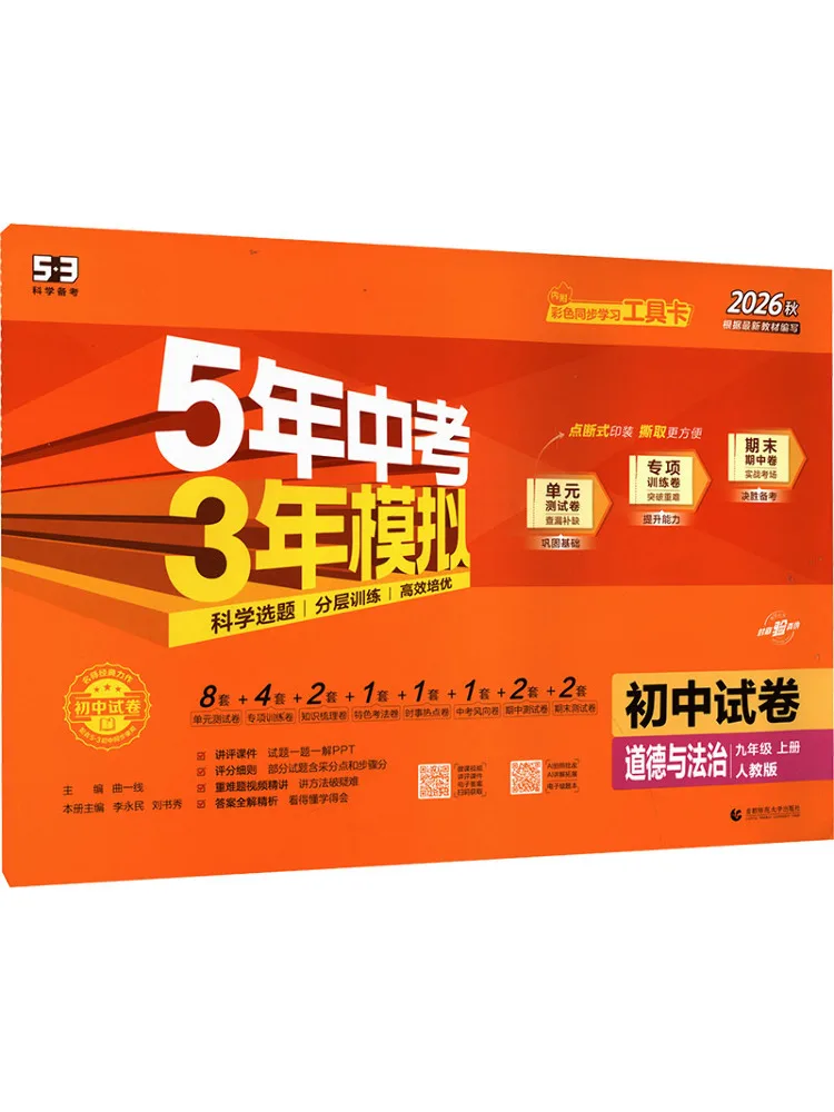 Book-Winshare Am Curriculum Standard Ethics and Law Grade 9 People's Education Press Edition 5 3 Junior High School Test Paper