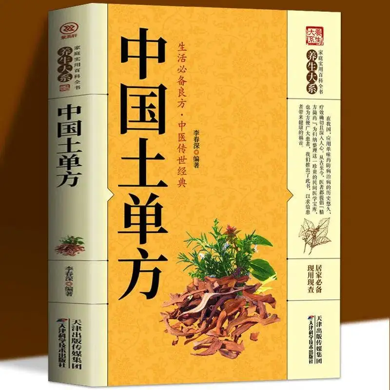 O livro de remédios populares do solo chinês auto-estudo do conhecimento básico da medicina tradicional chinesa