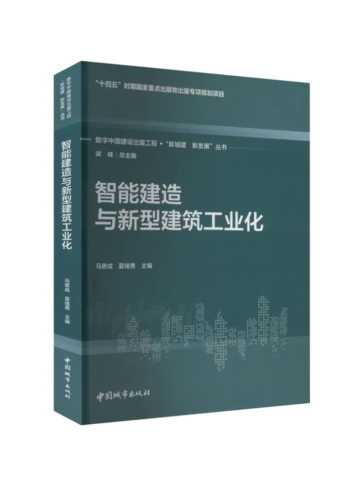 Book-Winshare Smart Construction and New Building Industrialization