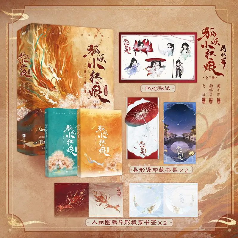 Fox Spirit Matchmaker Yuehong الفصل (المجلد الكامل 2) Tuo Xiaoxin رواية التكيف الهزلية للفيلم والتلفزيون