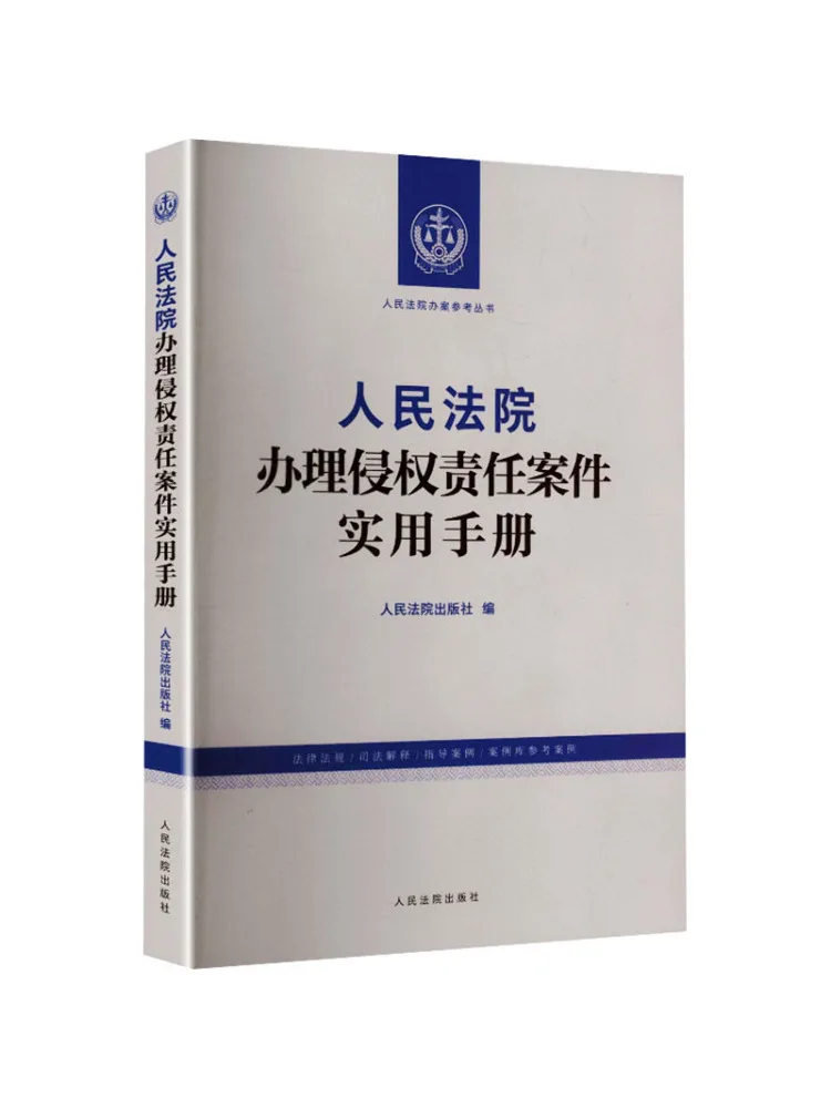 Book-Winshare Practical Hand For Handling Infringement Liability Cases By the People's Court