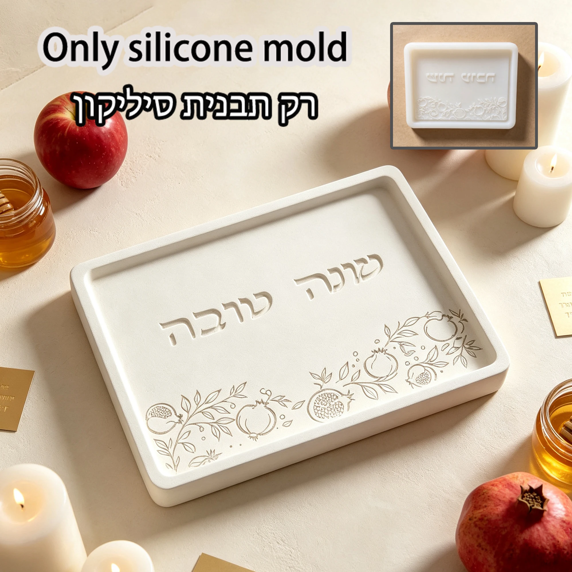 Silicone Mold Tray - แม่พิมพ์ซิลิโคนถาดใส่ทับทิมทรงสี่เหลี่ยมสำหรับเทศกาลโรช ฮาชานาห์, จานลายนูนภาษาฮีบรูชานา โตวา สำหรับงาน DIY