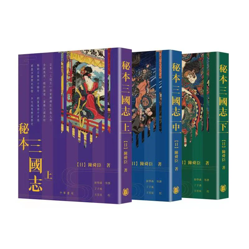 

The Secret Book Of Records Of The Three Kingdoms Upper Middle And Lower Volumes Chen Shunchen 9789888759712