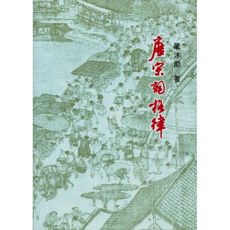The Metrical Rules Of Tang And Song Ci Long Muxun Liren Bookstore 9789579113533 Book