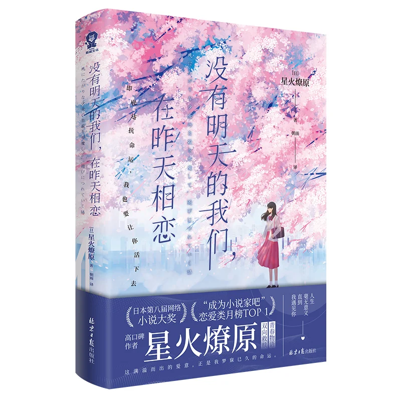 Nosotros que no tenemos mañana, nos enamoramos ay, la llama se extiende como un incendio, Japón, Prensa Diaria de Pekín, 9787547751909, Libro