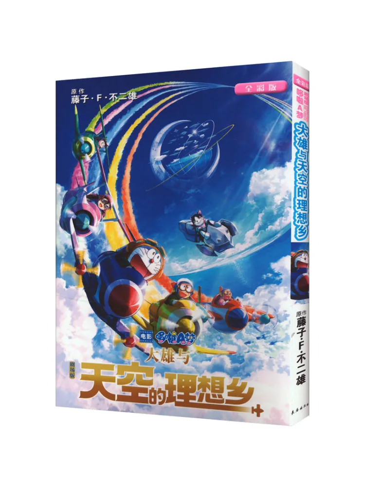 

Book-Winshare Theatrical Version Of Doraemon the Ideal Country Of Great Hero and Sky Full Color Edition