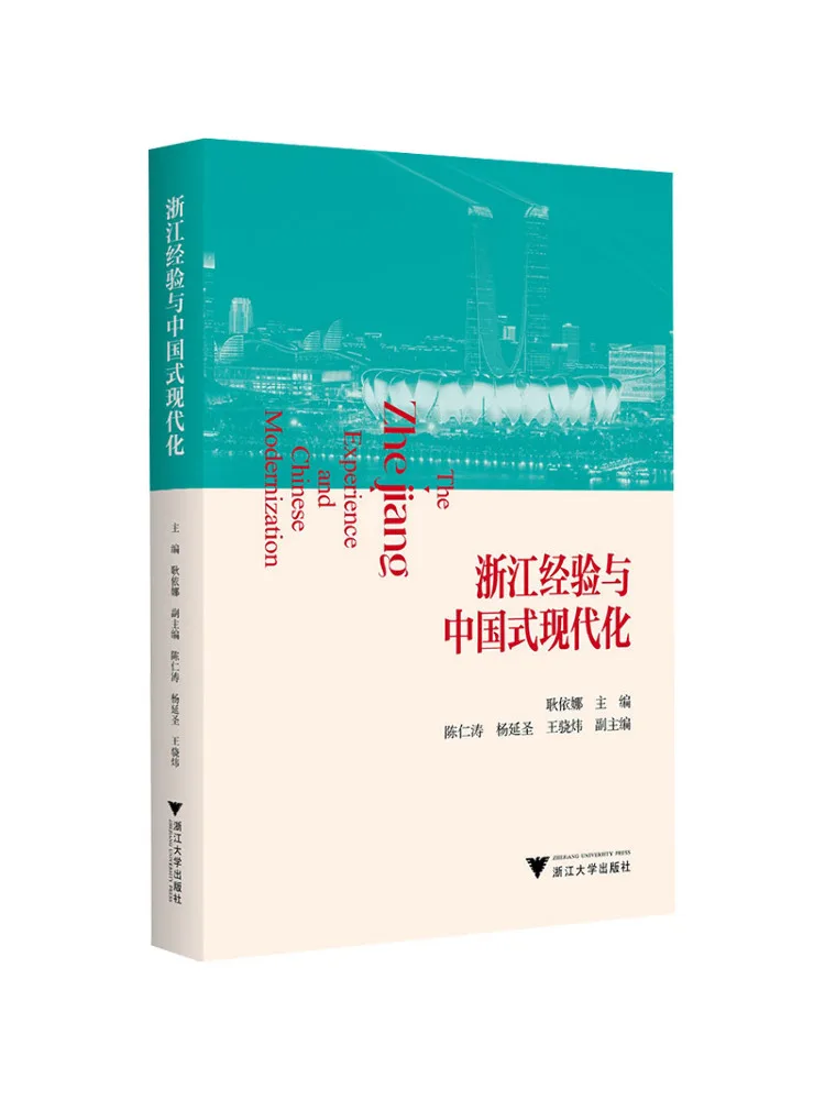Book-Winshare Zhejiang Experience and Chinese Style Modernization