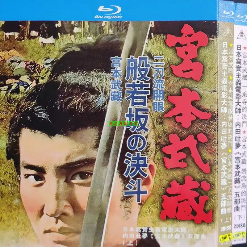 

Коллекционный набор Blu-ray фильмов классики: Миямото Мусаши, Квинтет, 5 дисков, с китайскими и английскими субтитрами