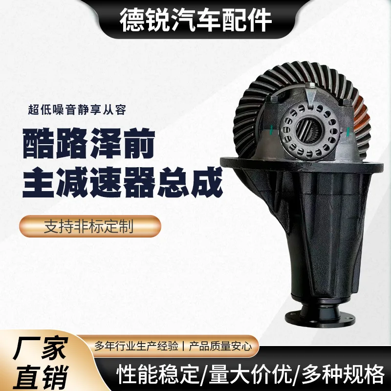 

Suitable for Spot supply of various assemblies, Kuluze front main reducer assembly, differential, models are various
