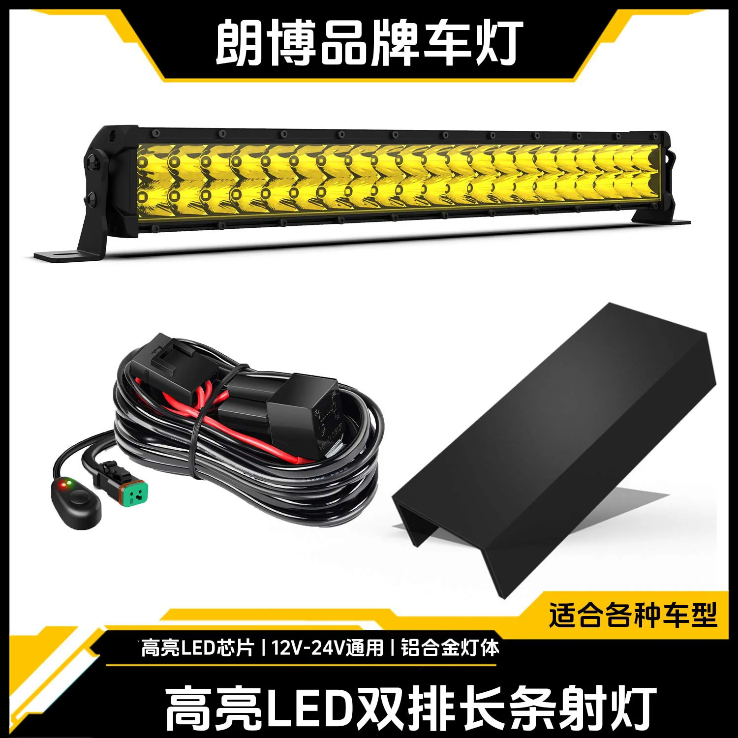 

Applicable to:Langbo double-row long strip spotlights, roof long strip fog lights, super bright long-range overhead rack spotlig