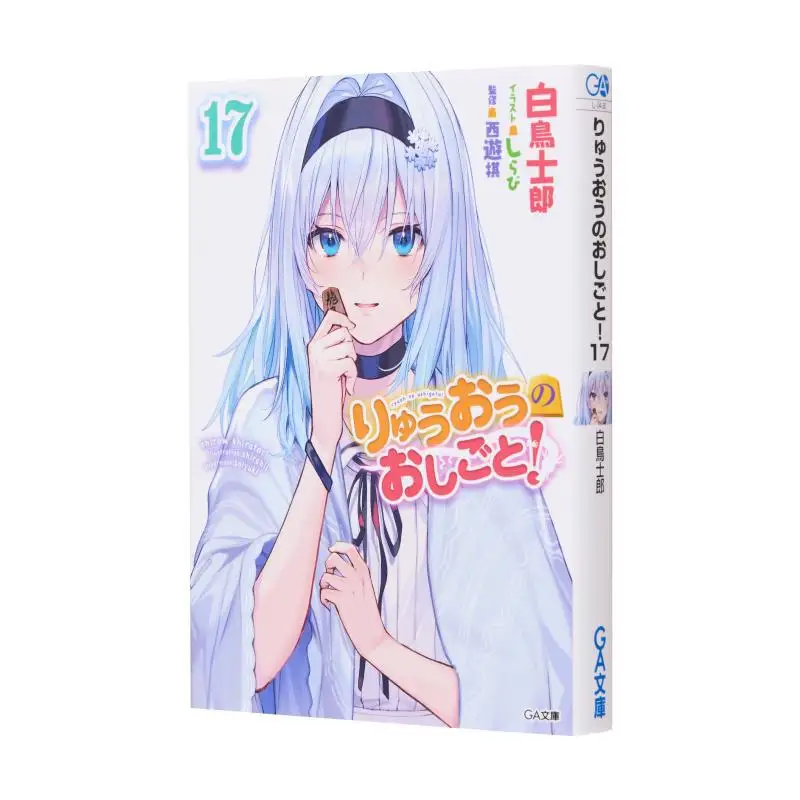 Ryuo No Oshigoto 17 Shiratori Shiro SB Creative 9784815617905 Book