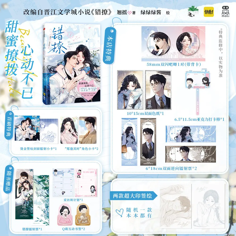 

В твоё сердце (Cuo Liao) Комикс, том 1, автор Цяо Яо. Официальное физическое издание с богатым набором бонусов. Популярная романтическая манхуа от Jinjiang.