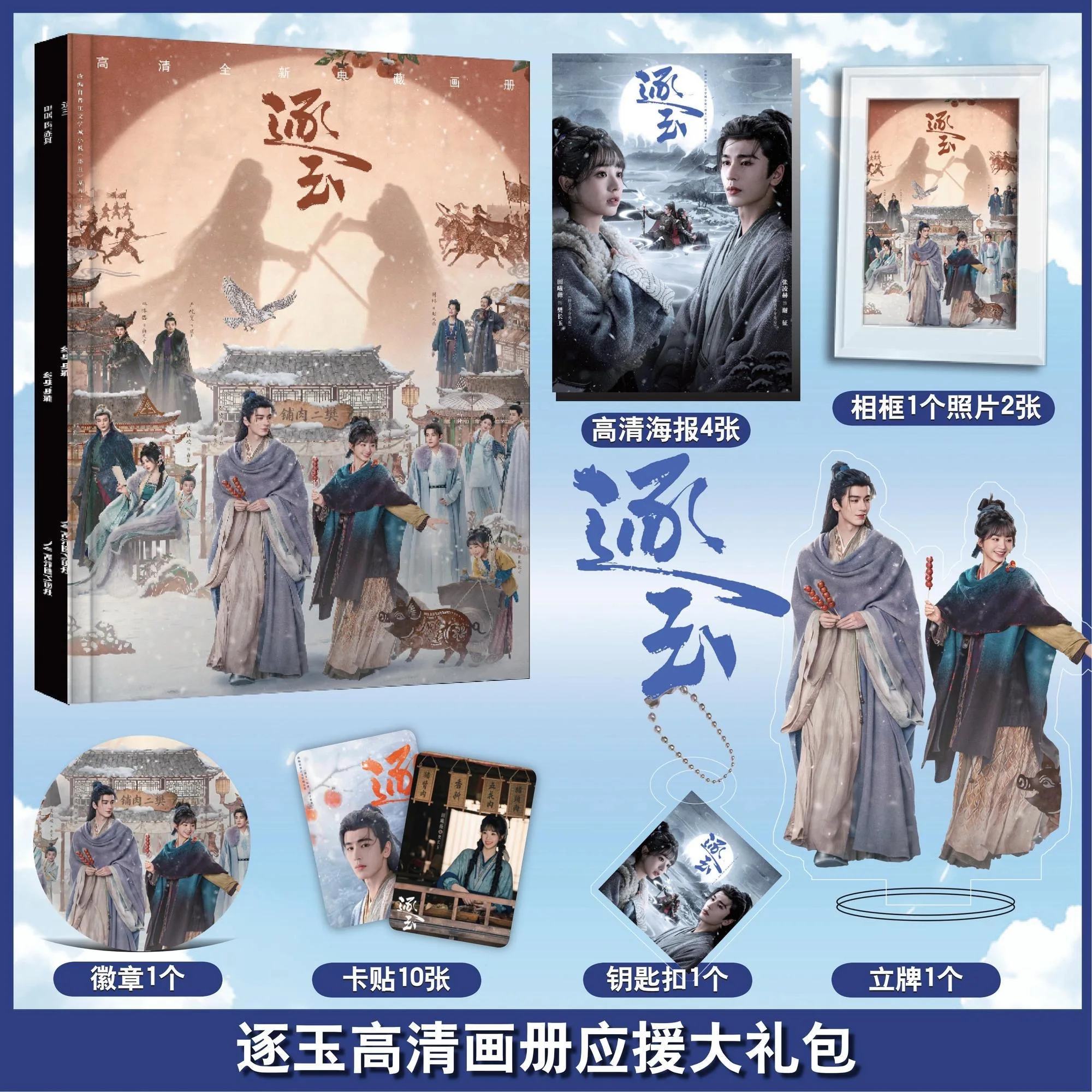 Zhu Yu Drama Photobook Set - Pursuit of Jade Collectible Photo Album Zhang Linge & Tian Xiwei C-Drama Fans Edition