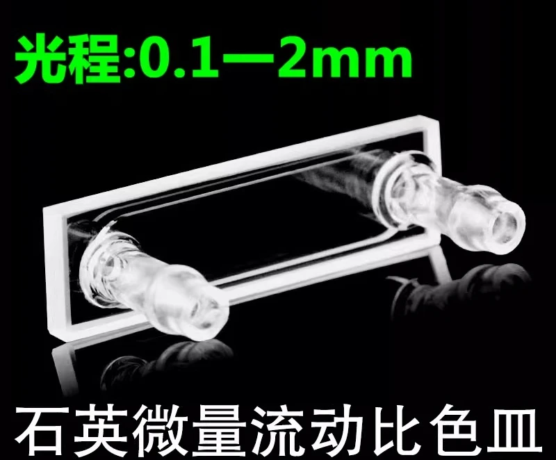 Quartz flow colorimetric dish flow cell micro optical path 0.1/0.2/0.5/1/2mm integrated process UV flow cell
