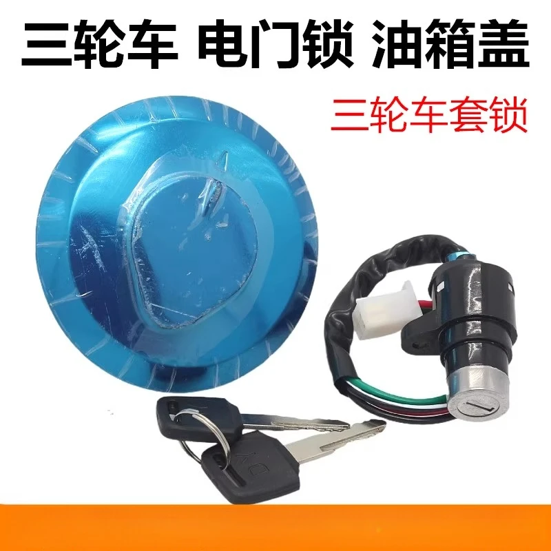 

Трехколесный мотоциклетный замок, электрический дверной замок, замок крышки топливного бака, ключ зажигания