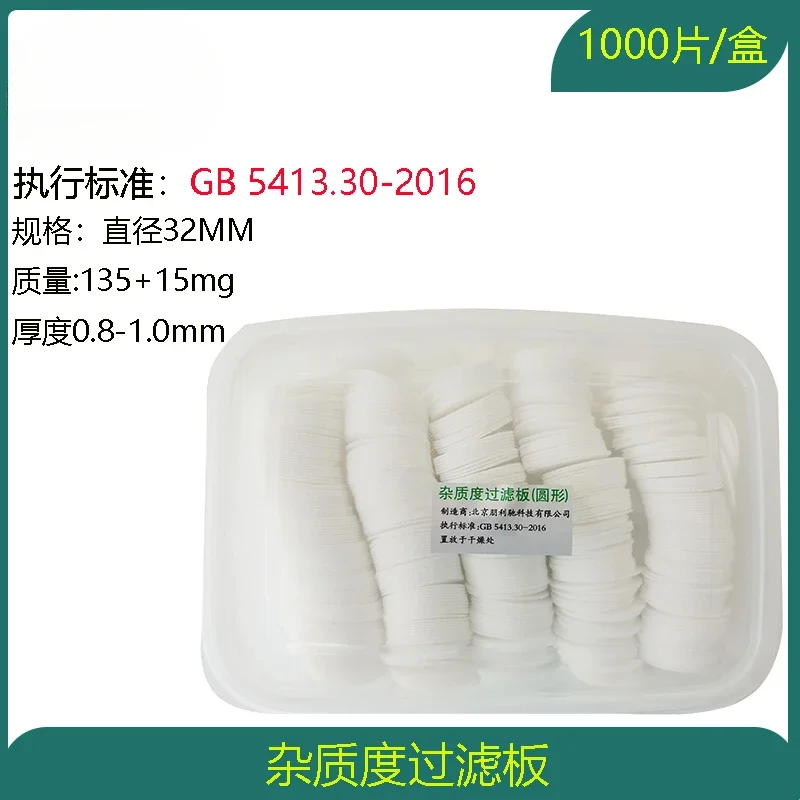 Impurity filter cotton board 32mm filter board 1000 pieces GB5413-2016 new national standard 10 boxes sent standard board