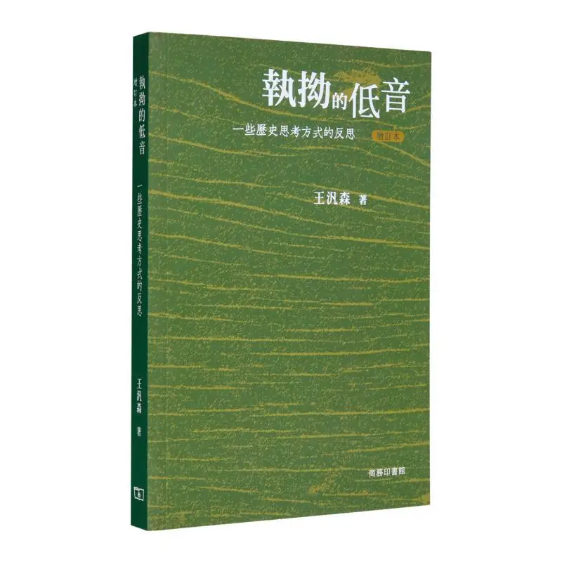 

Устойчивые басовые отражения о некоторых исторических способах мышления, пересмотренное издание Wang Fansen 9789620767616