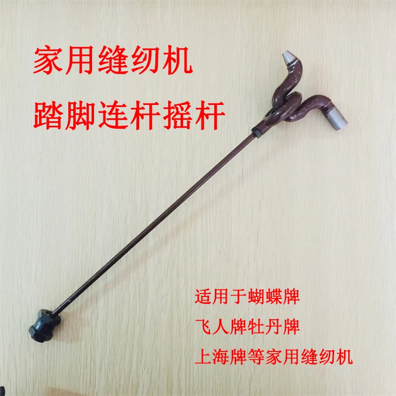 Old-Fashioned Sewing Machine Rocker Flying Man West Lake Brand Household Pedal Sewing Machine Driving Rod Pedal Connec