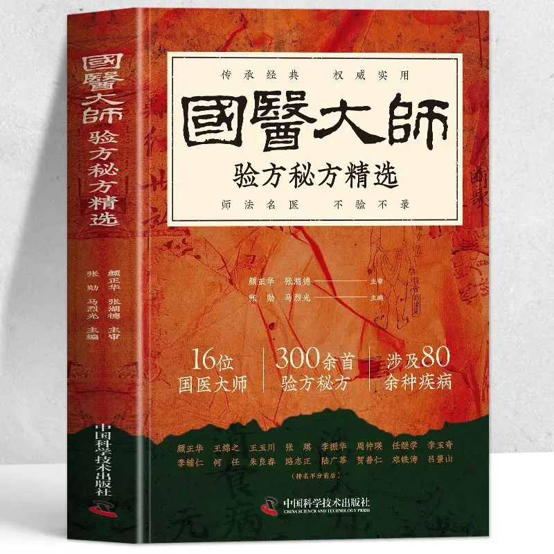 Original classic book on treating tumors based on the secrets of renowned traditional Chinese medicine masters' prescriptions