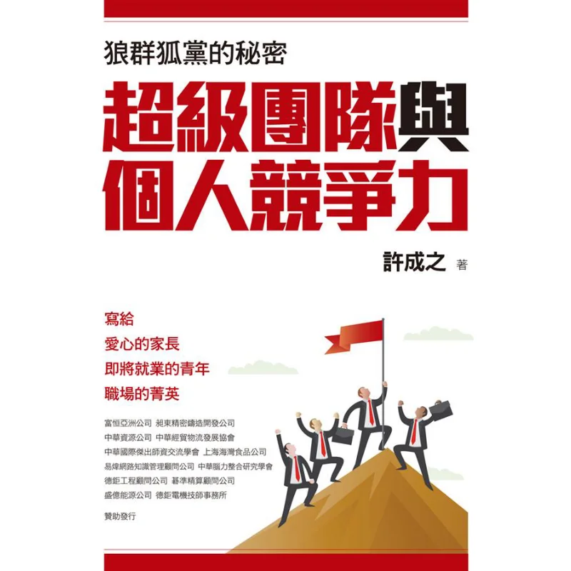 Super Teams And Individual Competitiveness Xu Chengzhi Sea Hunters 9789574343294 Book