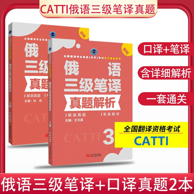 CATTI Russian, Level 2, Level 3, Interpretation, Translation, Official Textbooks, Real Exercises, Translation Qualification Exam