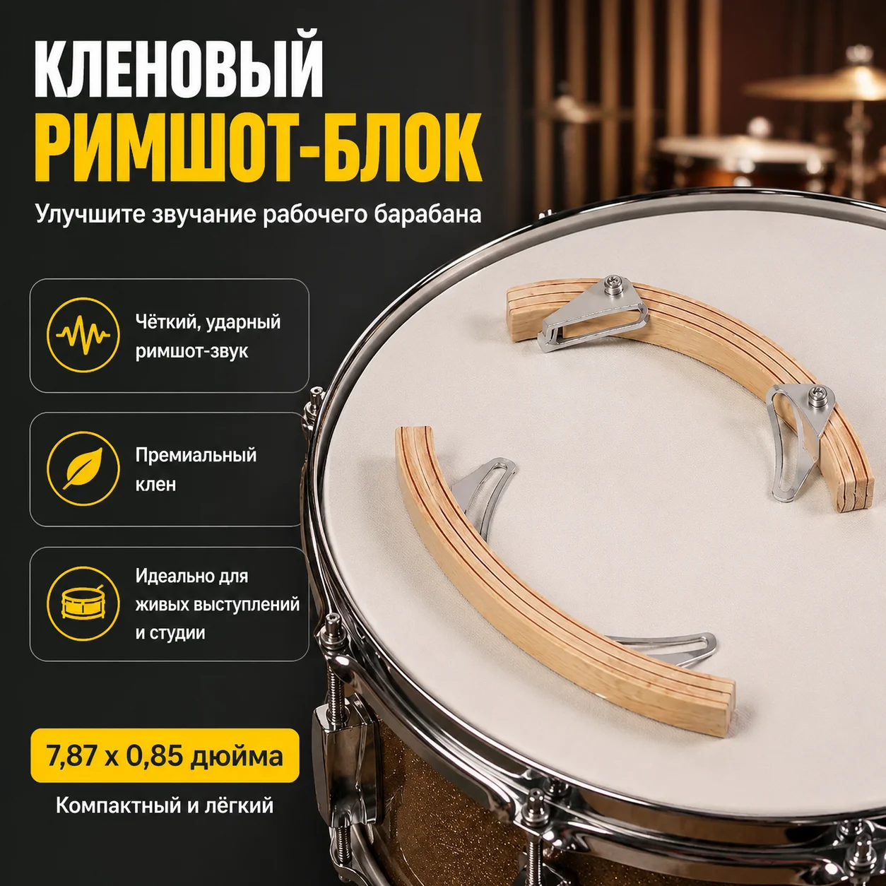 Деревянный тон-блок Rimshot для малого барабана, триггер перкуссии с креплением на обод, Maple