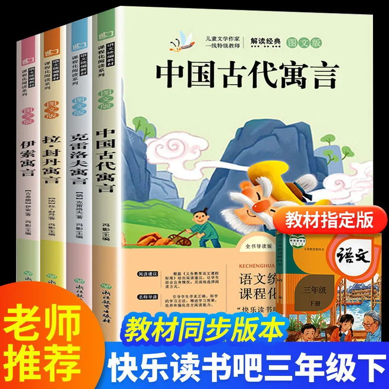 

Aesop's Fables, Happy Reading, Third Grade Volume 2 Extracurricular Books, Ancient Chinese Fables and Stories
