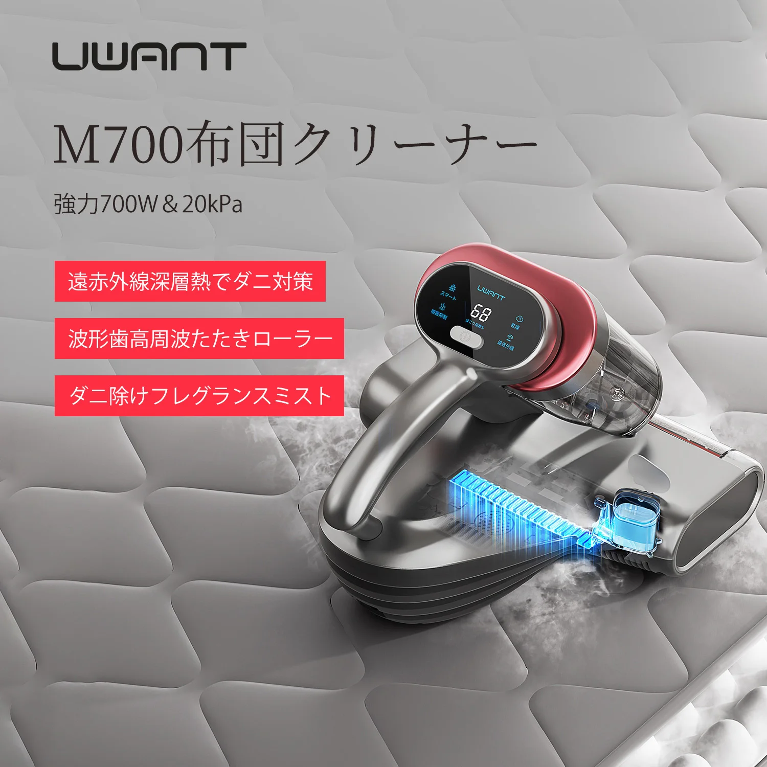 UWANT M700 布団クリーナー
