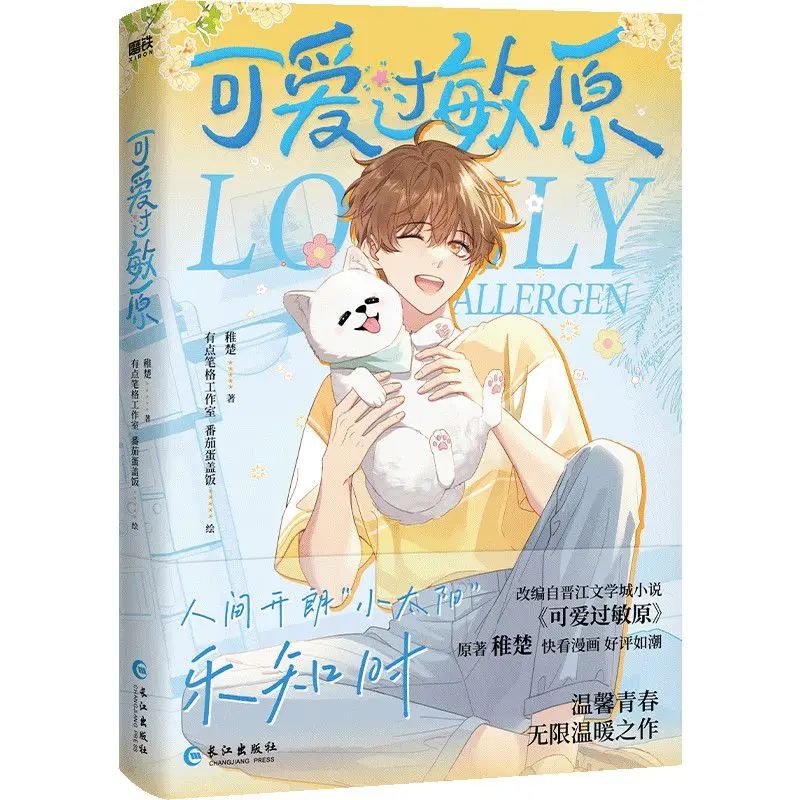 Cute Allergen (Comic Version) By Zhi Chu Campus BL Comic Book Manga Book