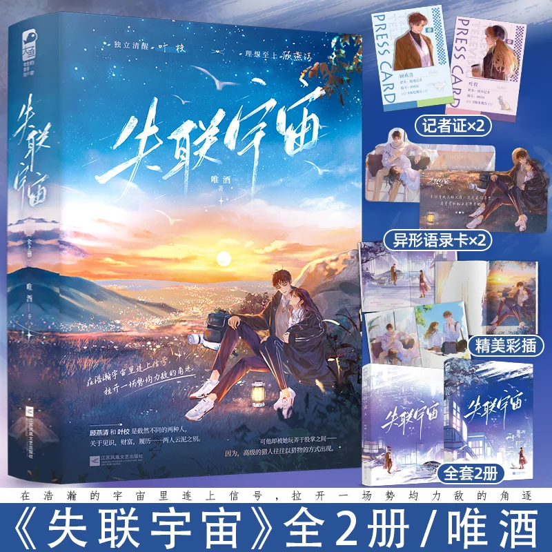 Lost Contact Universe 2 Vols Chinese Urban Romance Novel Equal Love Story With ID Card Quote Card Color Illustration Gifts