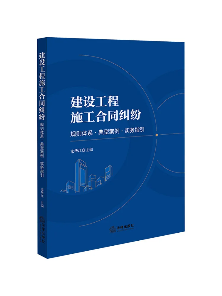 Book-Winshare Construction Contract Disputes Regulatory System Typical Cases Practical Guidelines