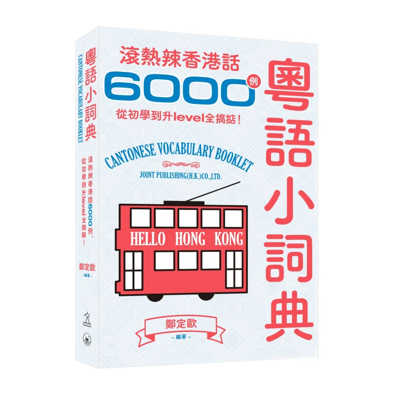 

Cantonese Mini Dictionary 6000 Examples Of Hot And Spicy Hong Kong Dialect Covering Everything From Beginners To Advanced Levels