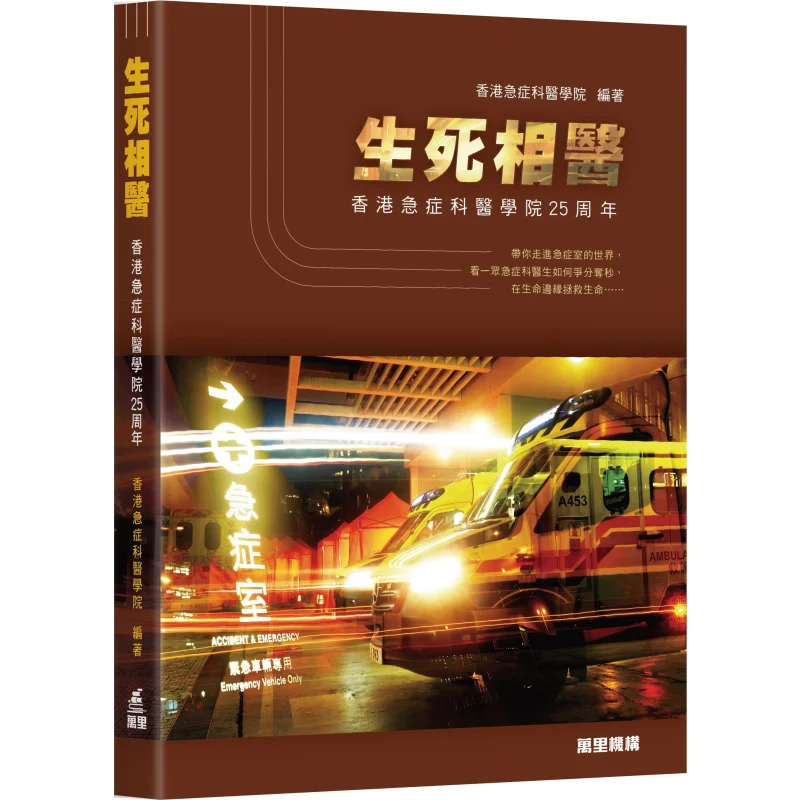 

Lifeanddeath Medical Care 25th Anniversary Of The Hong Kong College Of Emergency Medicine 9789621474452
