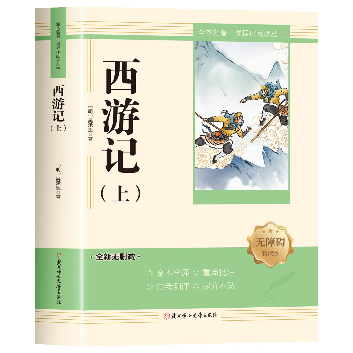 Journey To The West Original Text | Required Reading for Grade 7 Semester 1 | Semi-Classical Chinese Edition