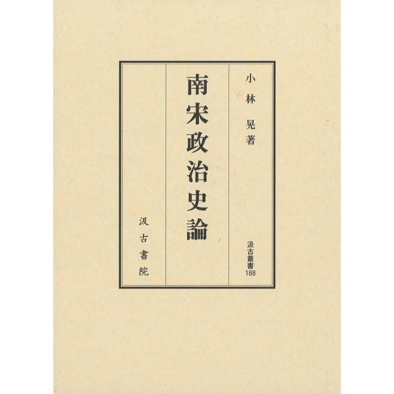 

Political History And Theory Of The Southern Song Dynasty Akira Kobayashi Jigu Academy 9784762960871 Book