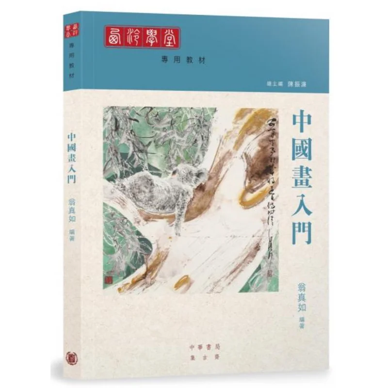 

Специальные учебники для Академии Клин. Введение в китайскую живопись Weng Zhenru 9789888675647.