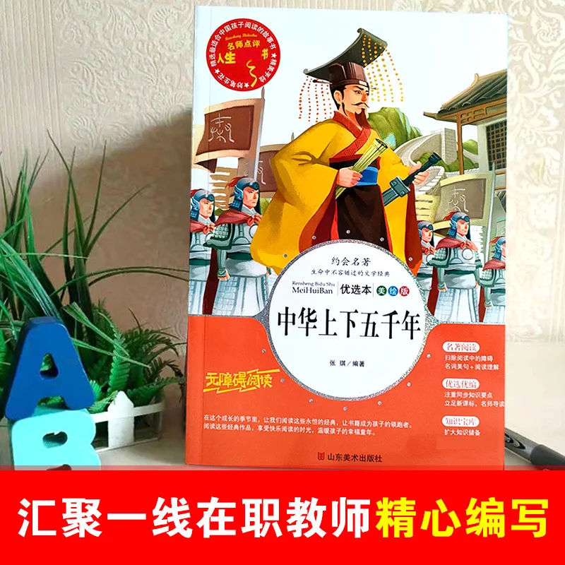 5000 Years of Chinese History, Literary Classics That Cannot Be Missed in Life, Reading in Primary and Secondary Schools