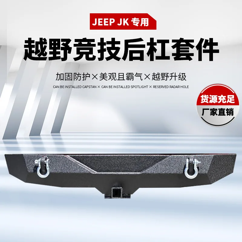 

Suitable for JEEP Wrangler JK rear bumper, new Wrangler JK rear bumper, pump handle bar