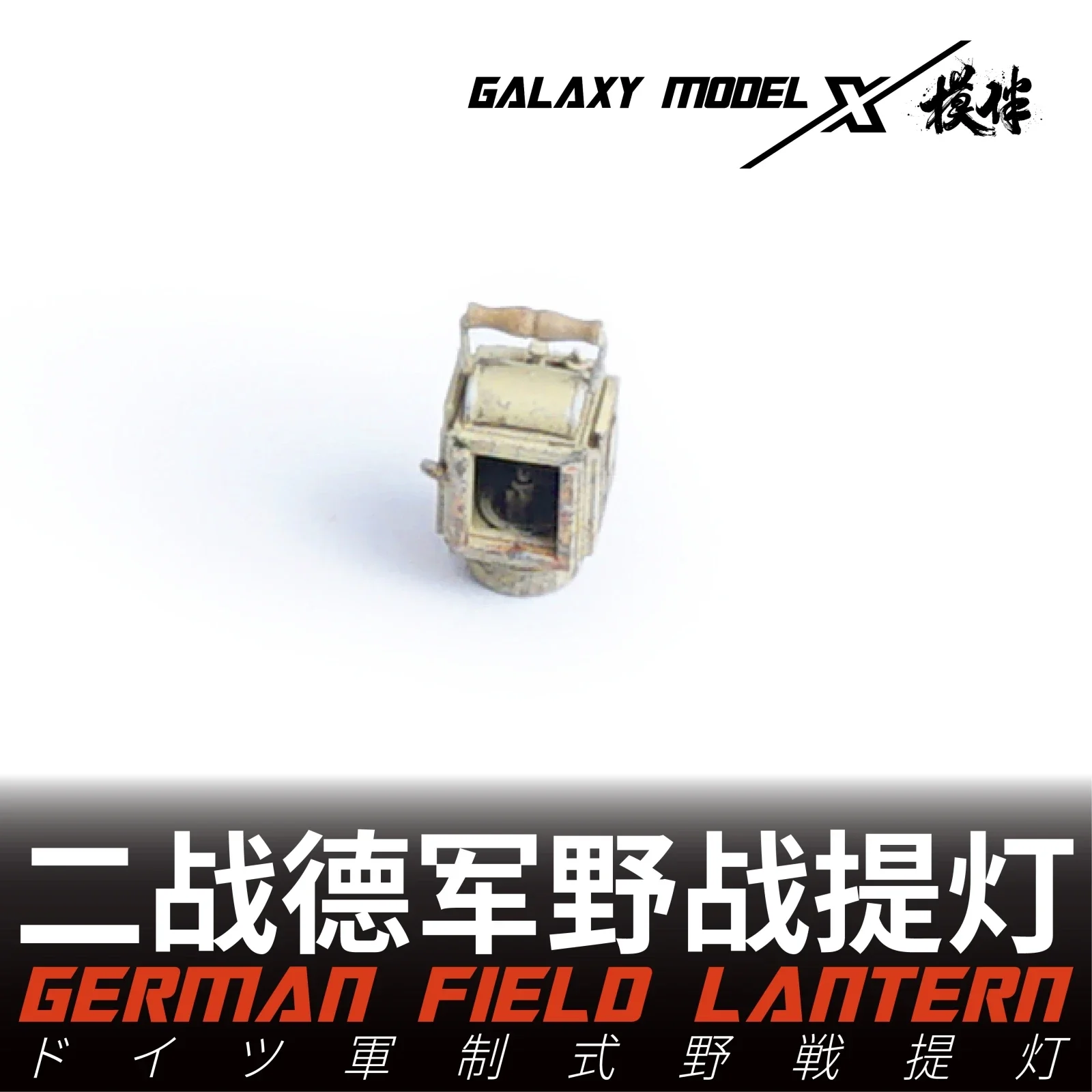 غالاكسي FS35016 1/35 الألمانية Einheitslaterne 42 فانوس المجال القياسي أجزاء الراتنج ثلاثية الأبعاد لمشهد النموذج لتقوم بها بنفسك الملحقات