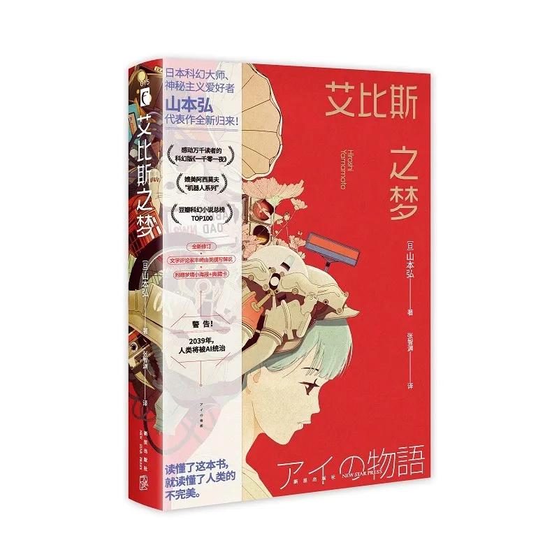 The Stories of Ibis. Japan Famous Novels Chinese Edition The Road To AI Evolution Science Fiction Books