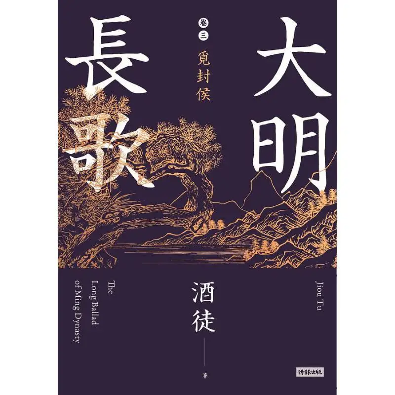 The Third Volume Of The Long Song Of The Ming Dynasty Seeking A Marquis Drunkard Times Publishing 9789571385457 Book