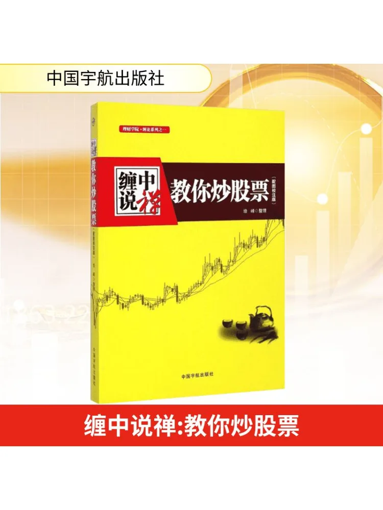 

Книга-Winshare Zang Zhong Shuo Zen Teach You How To Trade Stocks
