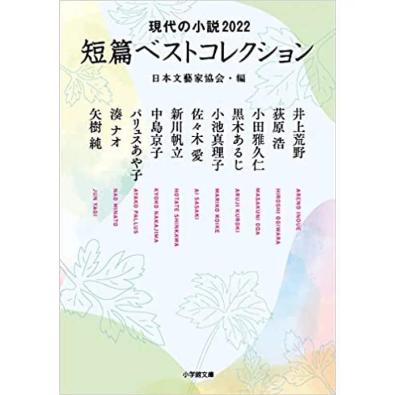 

The Best Collection Of Short Stories Japan Writers Association Shogakukan 9784094071733 Book