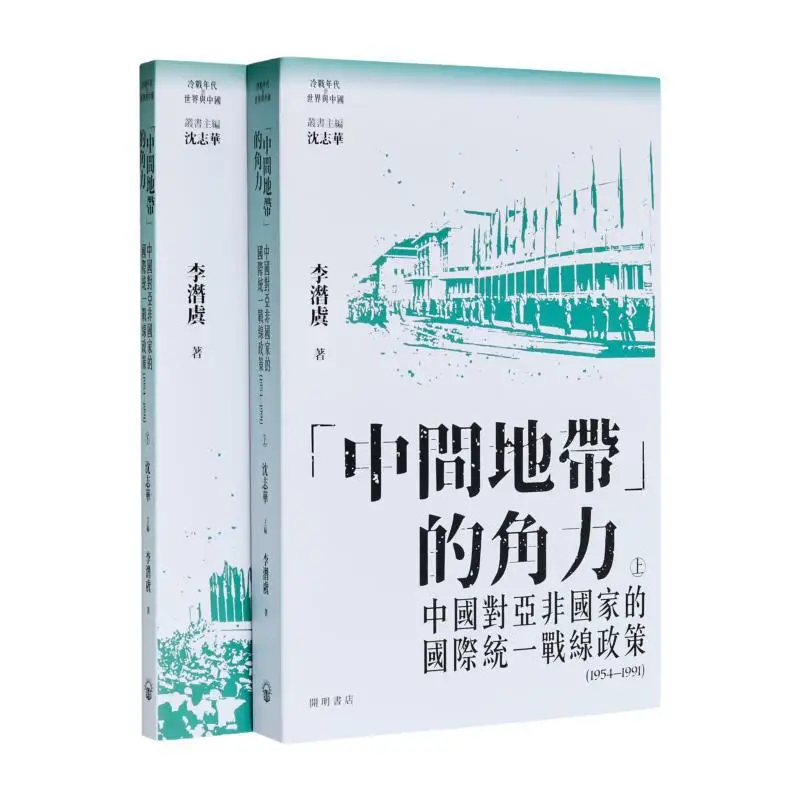 The Struggle In The Middle Ground  Chinas International United Front Policy Towards Asian And African Countries In Two Volumes