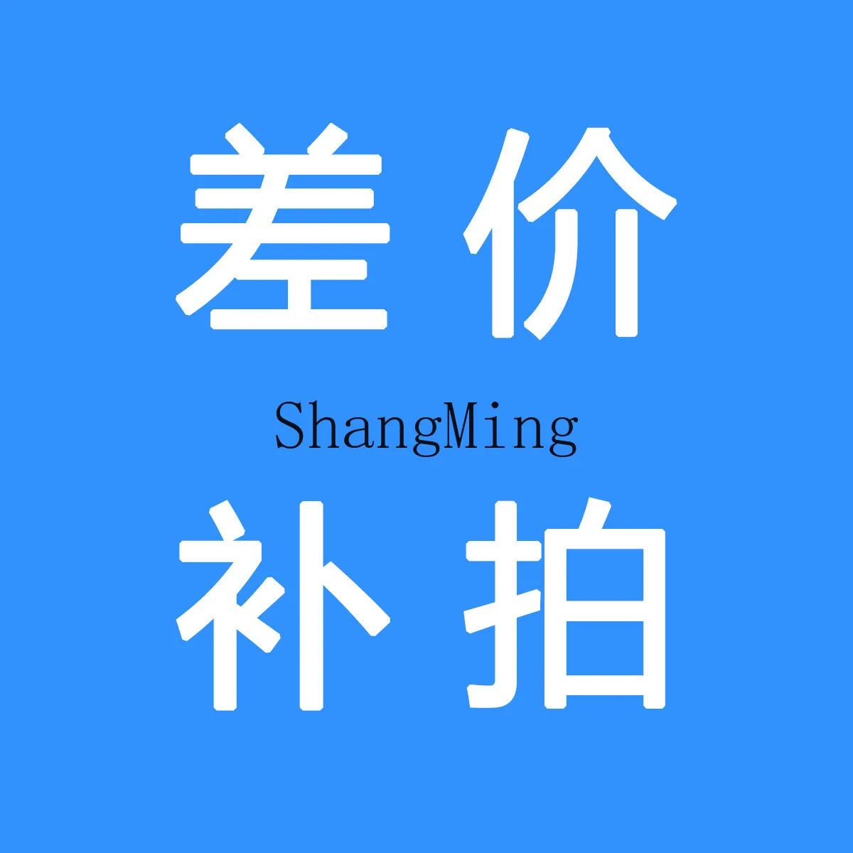 CL courier fee make up the difference, product make up the difference make up the freight link price difference link