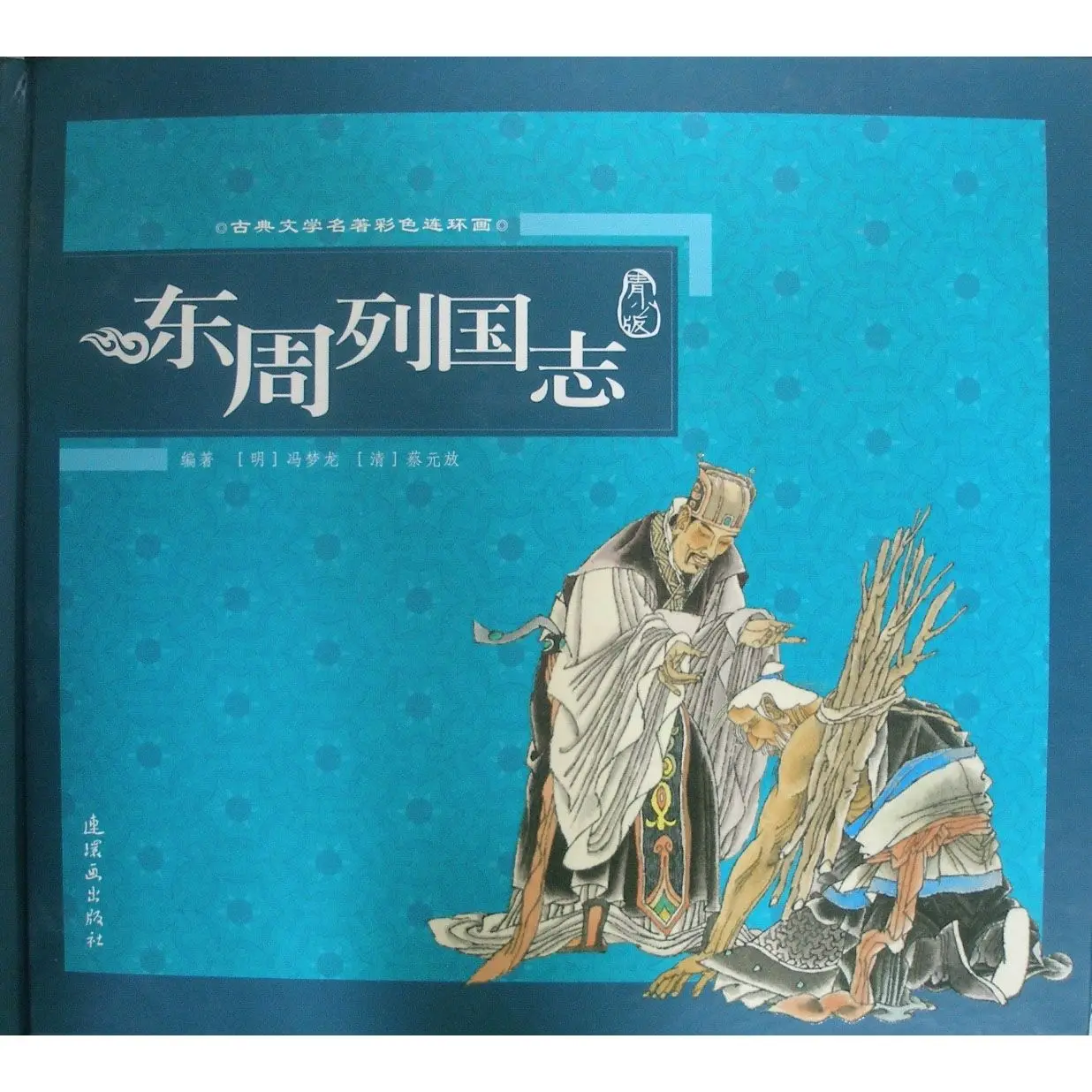 

Eastern Zhou Dynasty Chronicles With CD ROM Feng Menglong Comics Publishing House Books